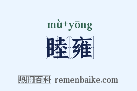 睦雍是什么意思的图片